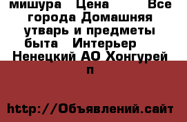 мишура › Цена ­ 72 - Все города Домашняя утварь и предметы быта » Интерьер   . Ненецкий АО,Хонгурей п.